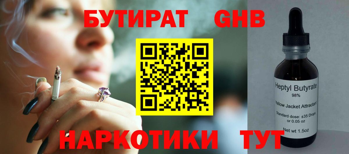 БУТИРАТ бутандиол  Бутират  Димитровград  Вход с VPN 